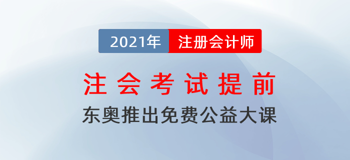 注會考試提前！東奧免費公益大課助力考生備考！