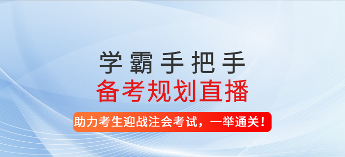 2021年學霸手把手備考規劃直播-助力考生迎戰注會考試，一舉通關！