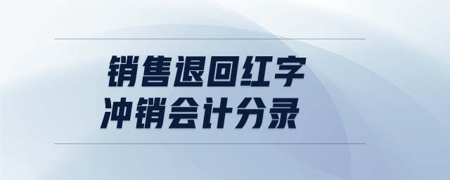銷售退回紅字沖銷會計分錄
