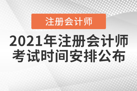 2021年注冊會計師考試時間安排公布