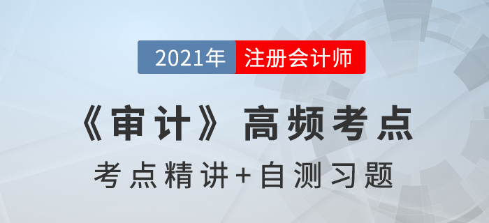 審計抽樣在細節測試中的運用_2021年注會《審計》高頻考點