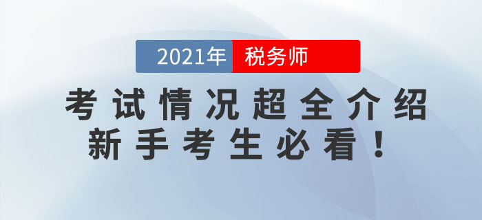 2021年稅務(wù)師考試情況超全介紹！新手考生必看！