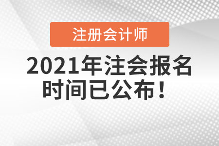 2021年注會報名時間已公布！