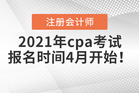 2021年cpa考試報名時間4月開始！
