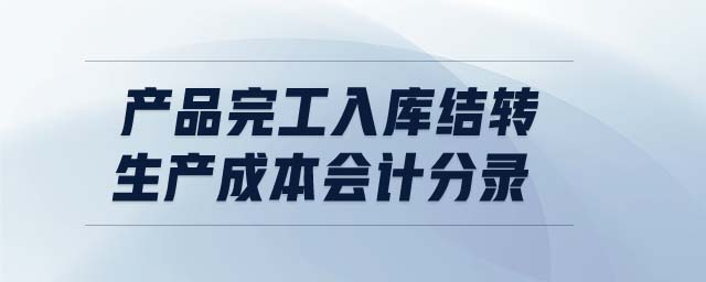 產品完工入庫結轉生產成本會計分錄