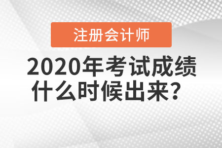 2020年注冊會計師考試成績什么時候出來？入口如何進入？