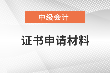 中級會計證書申請材料湖南的考生請注意！