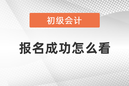 初級會計(jì)報(bào)名是否成功怎么看