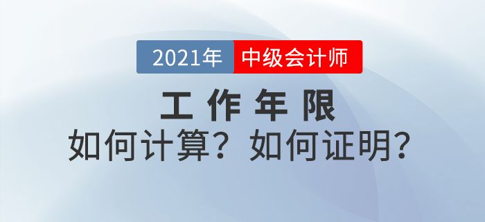 中級(jí)會(huì)計(jì)考試報(bào)名條件提前了解！工作年限如何計(jì)算？如何證明？