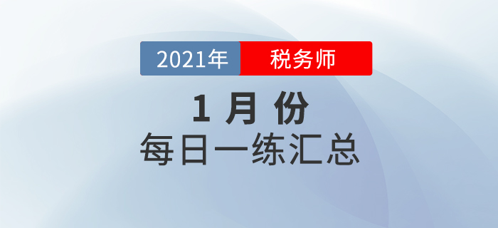 2021年1月份稅務師每日一練匯總