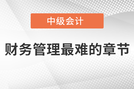 中級會計財務管理最難的章節