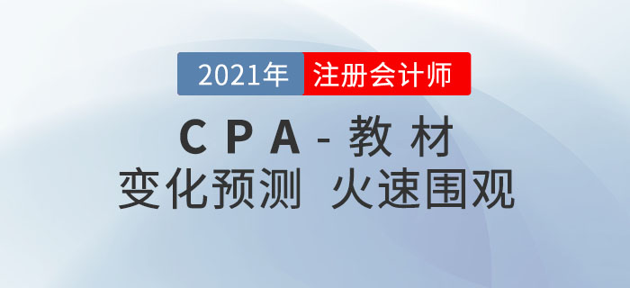 2021年注冊會計師教材變化預(yù)測出爐！火速圍觀！