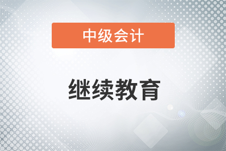 中級會計的繼續教育要求需要幾年？每個地區都要求嗎？