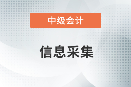 沒有信息采集可以報考中級會計嗎？