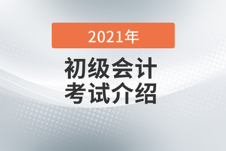 初級會計好考嗎零基礎考生備考