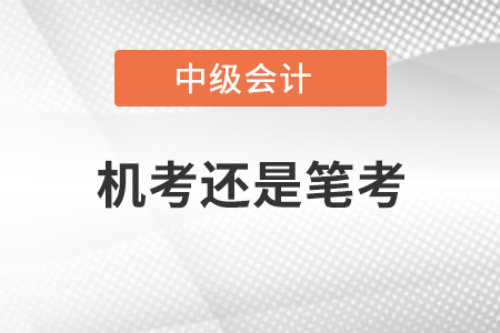 中級會計機考還是筆考