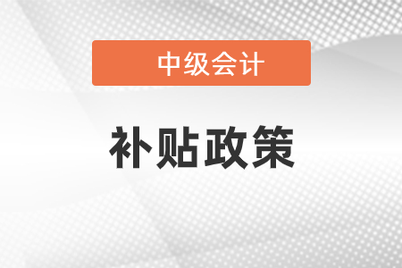 南寧中級會計職稱補貼