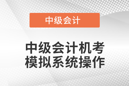 中級會計機考模擬系統(tǒng)操作