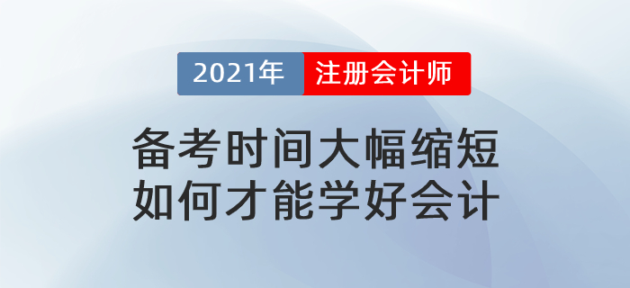 文字回顧：備考時間大幅縮短，如何才能學好會計