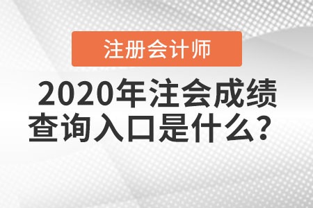 2020年注會成績查詢入口是什么？
