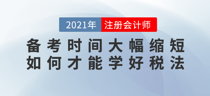 備考時間大幅縮短，如何才能學(xué)好稅法