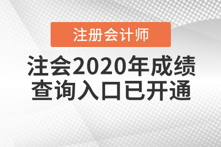 注會2020年成績查詢入口已開通