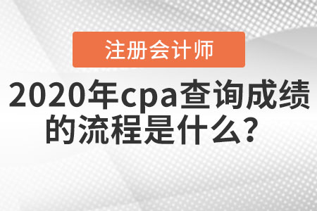 2020年cpa查詢成績的流程是什么？