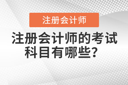 注冊會(huì)計(jì)師的考試科目有哪些？