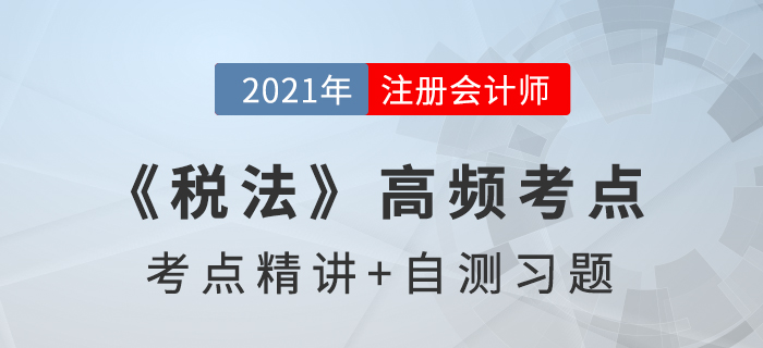 關稅完稅價格_2021年注會《稅法》高頻考點