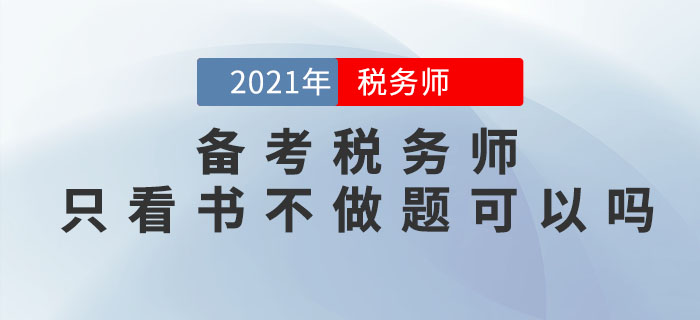 備考2021年稅務師考試，只看書不做題可以嗎？