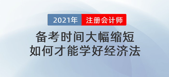 文字回顧：備考時間大幅縮短，如何才能學好經濟法