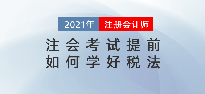 文字回顧：注會考試提前，如何學好稅法
