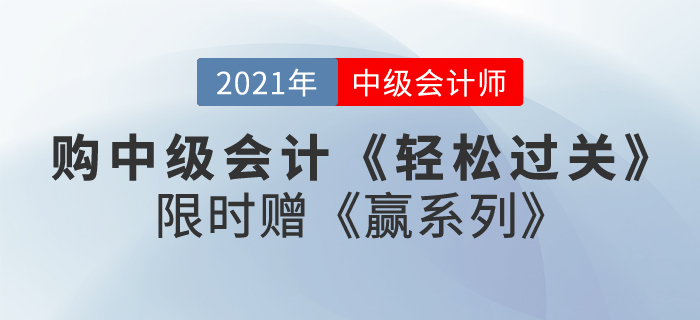 購2021中級(jí)會(huì)計(jì)《輕松過關(guān)》贈(zèng)《贏系列》即將截止，快來了解！