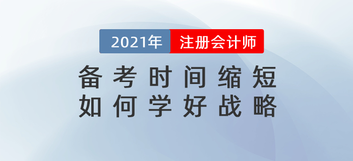 直播總結：備考時間縮短，如何學好戰略