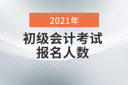 2021年湖北襄陽初級會計考試報名人數(shù)再創(chuàng)新高