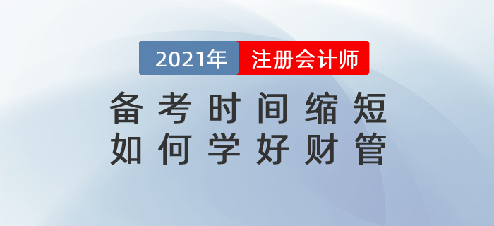 直播總結：備考時間縮短，如何學好財管
