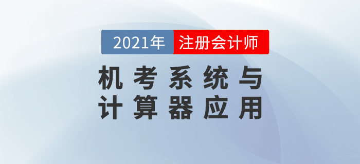 2021年注會考試機考系統與計算器應用