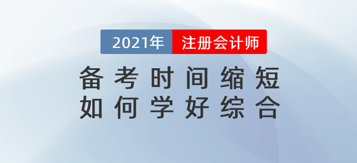直播總結(jié)：備考時(shí)間縮短，如何備考綜合