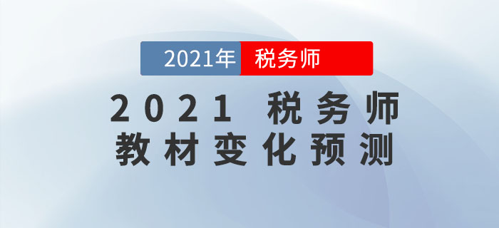 2021年稅務師教材會有哪些變化？教材變化預測出爐，速來查看！