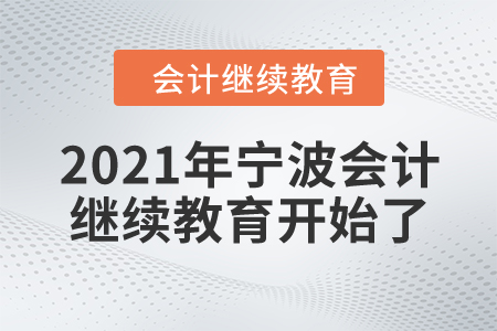 你準(zhǔn)備好了嗎？2021年寧波會(huì)計(jì)繼續(xù)教育開(kāi)始了！