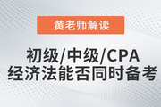 黃潔洵老師解讀：初級會計(jì)、中級會計(jì)、CPA經(jīng)濟(jì)法科目能否同時(shí)備考？