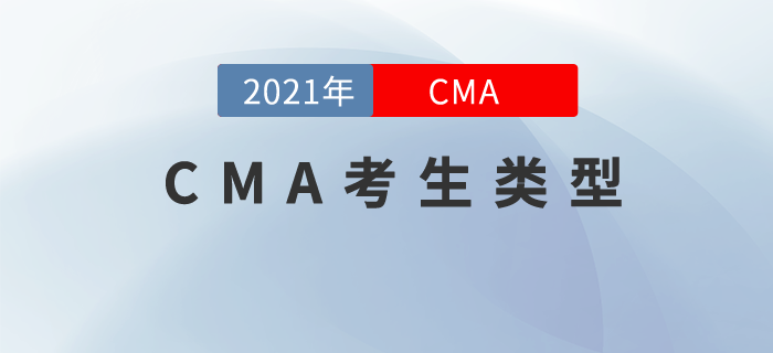 cma考生類型都有哪些，快來看看你屬于哪一種！