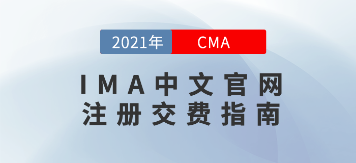 IMA中文官網注冊交費指南
