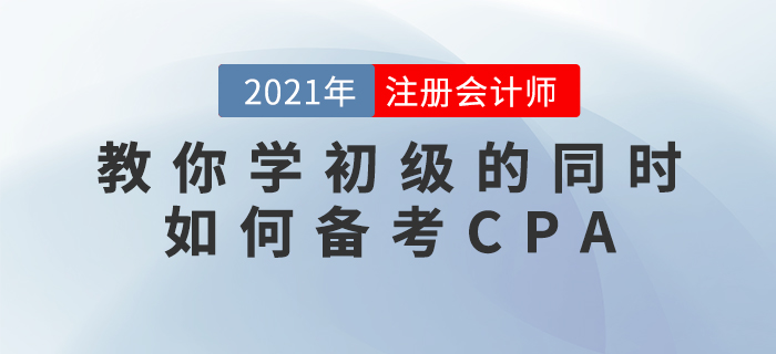 王穎教你學初級的同時如何備考CPA