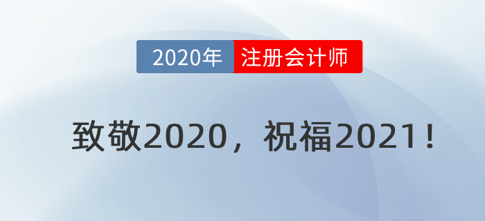 陳慶杰老師跨年電臺：致敬2020，祝福2021！