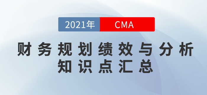 2021年CMA《財務規劃、績效與分析》科目知識點匯總