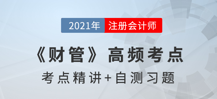 管理用財務分析體系_2021年注會《經濟法》高頻考點