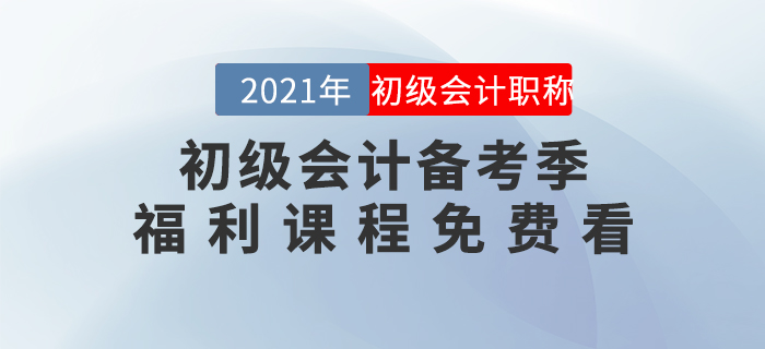 2021年初級會計備考季開始啦！福利課程免費看！