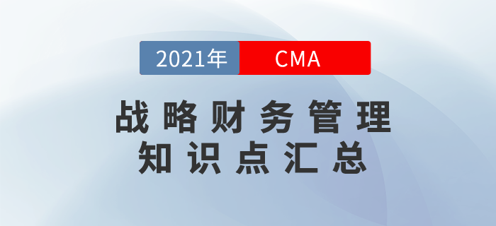 2021年CMA《戰略財務管理》科目知識點匯總