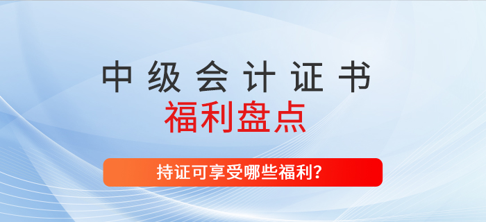 取得中級會計師證書，在上海能收獲哪些福利？速看！